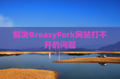 解决GreasyFork网站打不开的问题