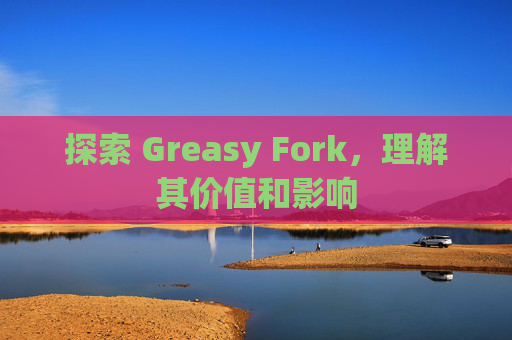 探索 Greasy Fork，理解其价值和影响