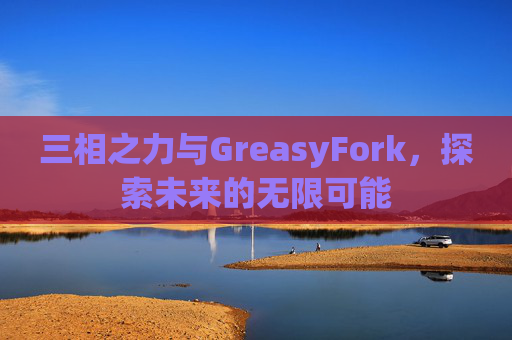 三相之力与GreasyFork，探索未来的无限可能