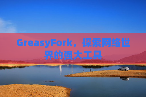GreasyFork，探索网络世界的强大工具