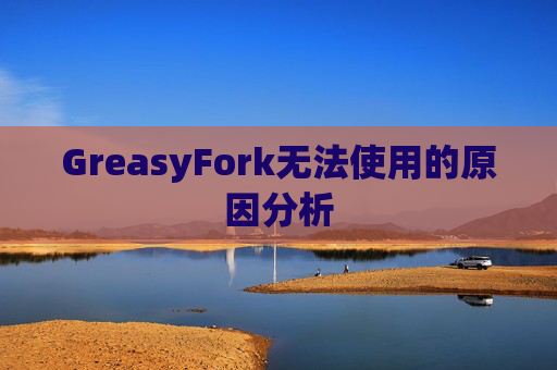 GreasyFork无法使用的原因分析