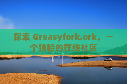 探索 Greasyfork.ork，一个独特的在线社区